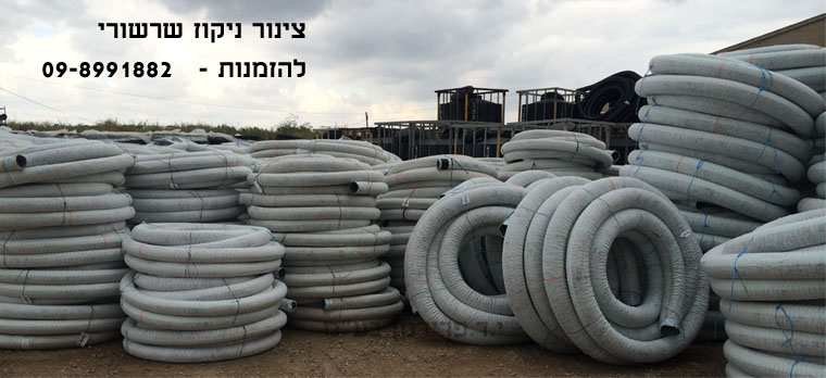 צינורות ניקוז שרשוריים - עטופים בד גיאטוכני - להזמנות 09-8991882