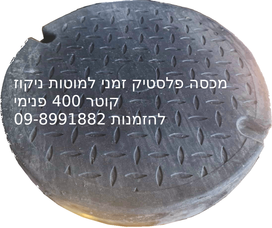 פרט הגדלה של מכסה פלסטיק זמני תוצרת ישראל